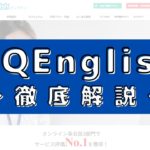 QQEnglishの評判は？200人の口コミからメリット・デメリットを評価