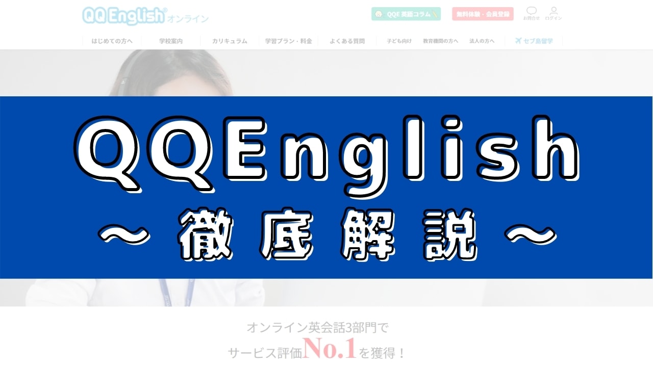 QQEnglishの評判は?200人の口コミからメリット・デメリットを評価
