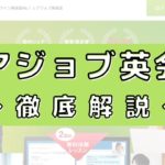 レアジョブ英会話の評判は悪い？200人の口コミからメリット・デメリットを評価