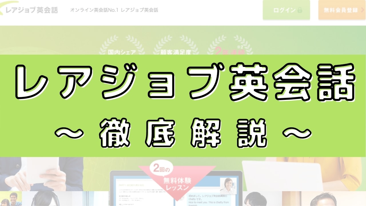 レアジョブ英会話の評判は悪い?200人の口コミからメリット・デメリットを評価