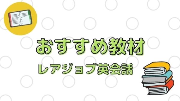 レアジョブ英会話の教材・テキストの評判は？