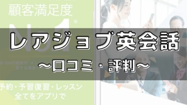 レアジョブ英会話の本当の評判は？【ネットやSNSの口コミを徹底レビュー】