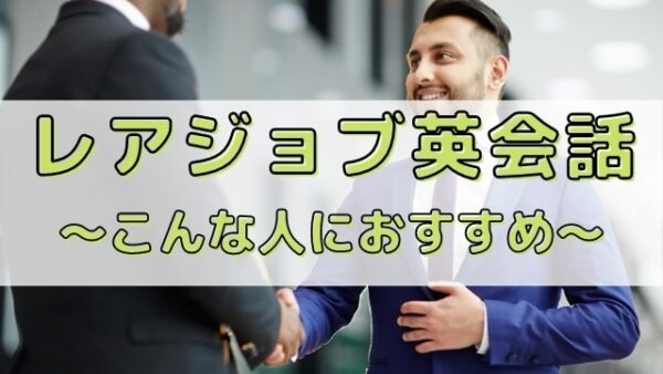 レアジョブ英会話がおすすめな人・向いている人