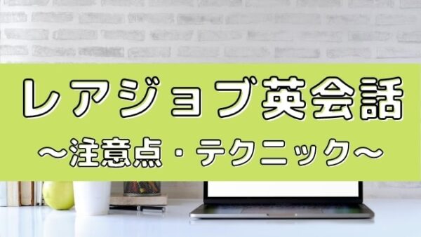 レアジョブ英会話の学習効果を最大限発揮する受講時のテクニック