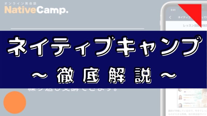 ネイティブキャンプの評判は最悪？【200人の口コミから徹底評価】