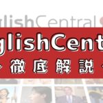 イングリッシュセントラルの評判は人気ない？100人の口コミを徹底評価