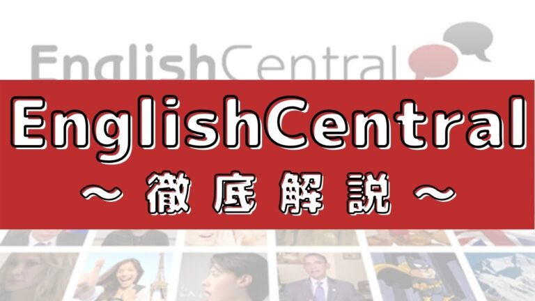 口コミ感想 Englishcentralの評判は 英語教育のプロが料金 教材 講師を評価