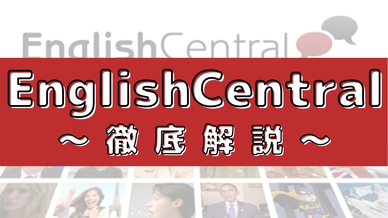 口コミ感想 Englishcentralの評判は 英語教育のプロが料金 教材 講師を評価 口コミ感想 Englishcentralの評判は 英語教育のプロが料金 教材 講師を評価