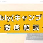 Cambly(キャンブリー)の評判はよくない？200人の口コミから徹底評価