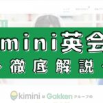 kimini英会話の評判は？100人の口コミからメリット・デメリットを評価