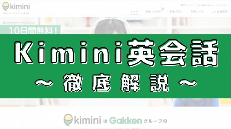 kimini英会話の評判は？100人の口コミからメリット・デメリットを評価