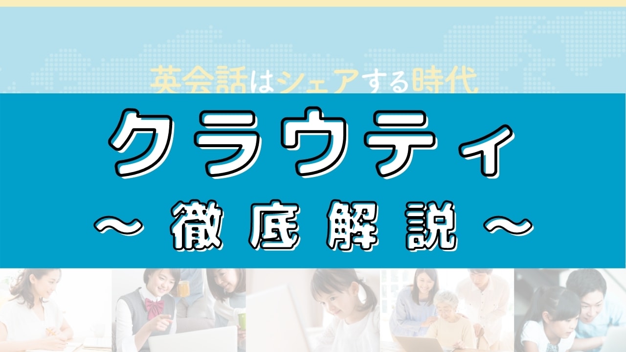 クラウティの評判は?100人の口コミからメリット・デメリットを評価