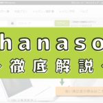 hanaso英会話の評判は？100人の口コミからメリット・デメリットを評価