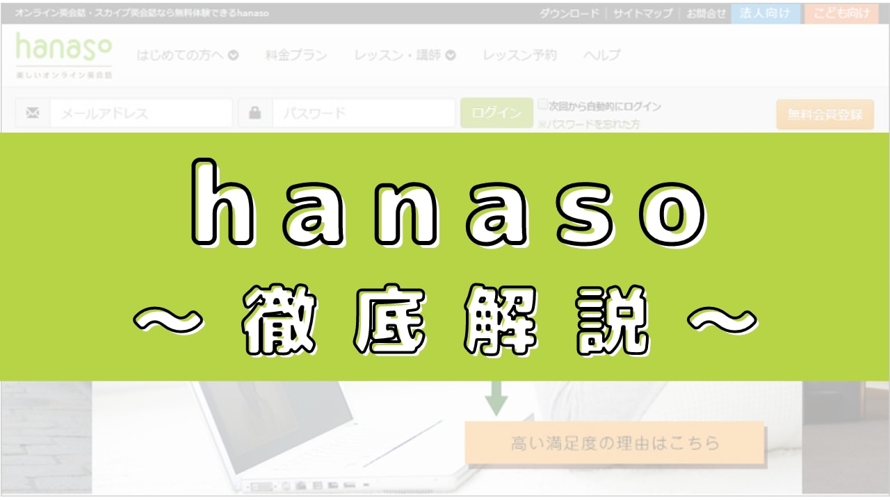 hanaso英会話の評判は?100人の口コミからメリット・デメリットを評価