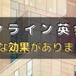 オンライン英会話を一年間続けた効果まとめ｜効果的な受け方も解説