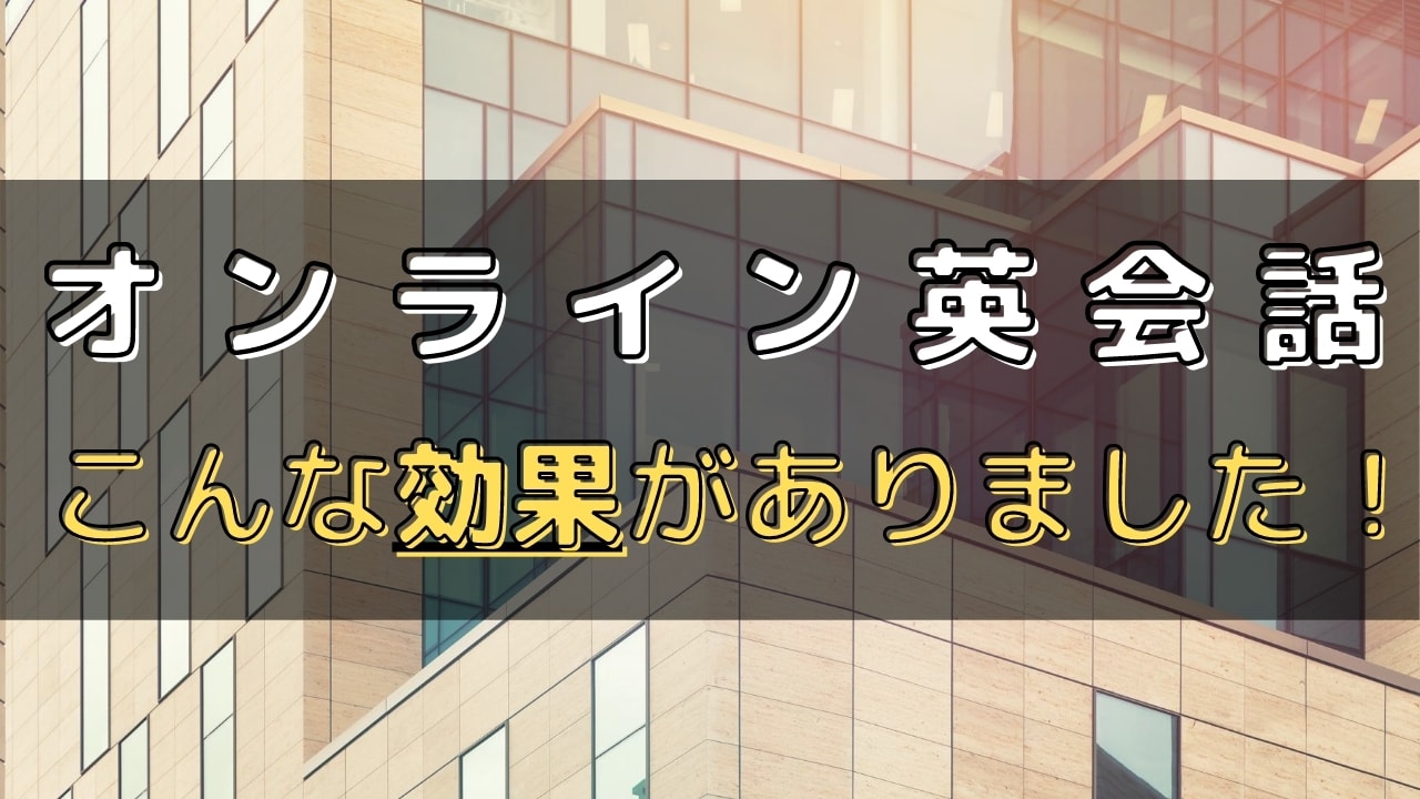 オンライン英会話を一年間続けた効果まとめ【効果的な受け方も解説】