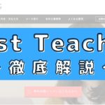 ベストティーチャーの評判は難しい？50人の口コミや実体験から徹底評価