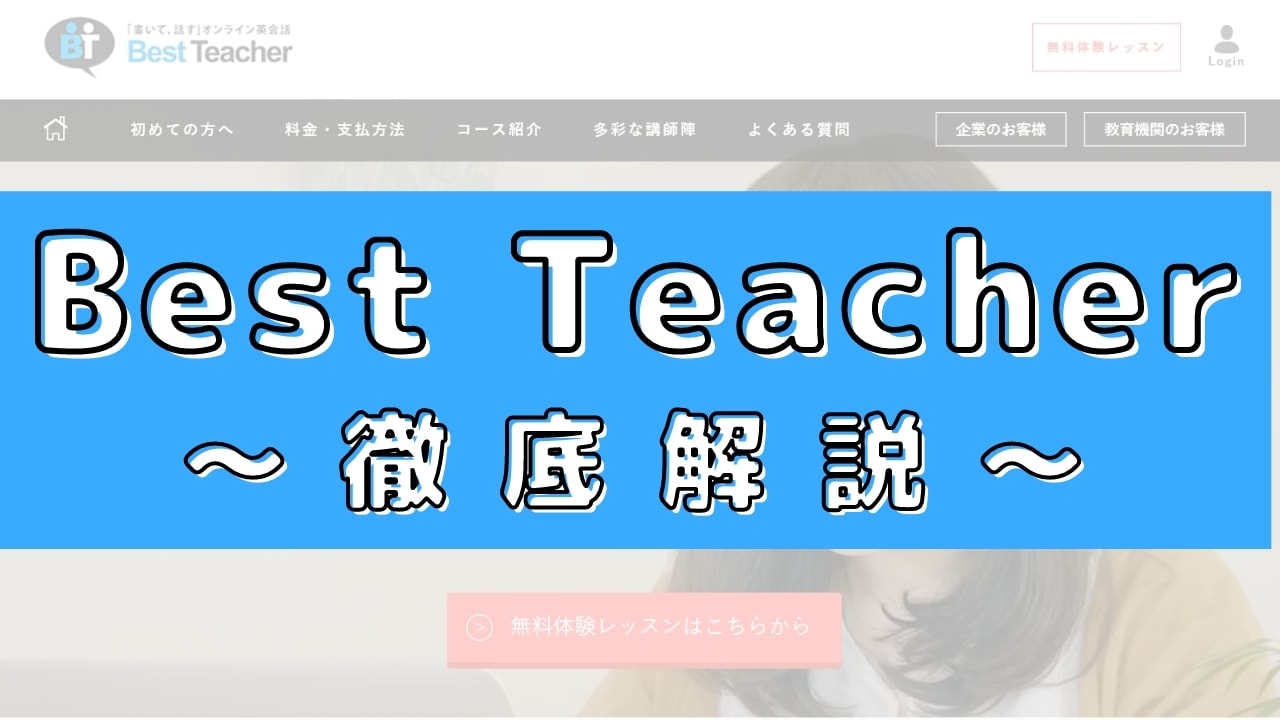 ベストティーチャーの評判は難しい?50人の口コミや実体験から徹底評価