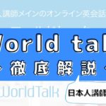 Worldtalk(ワールドトーク)の評判は？100人の口コミから徹底評価