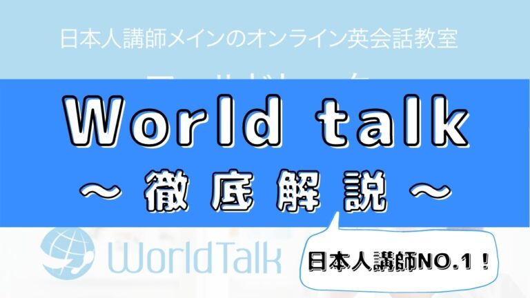 Worldtalk(ワールドトーク)の評判は？100人の口コミから徹底評価