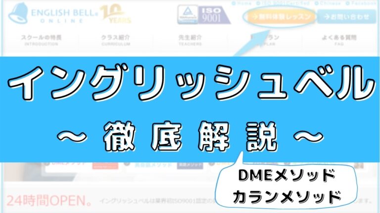 イングリッシュベルの口コミ 評判 教材 料金 効果についても解説 初心者必見