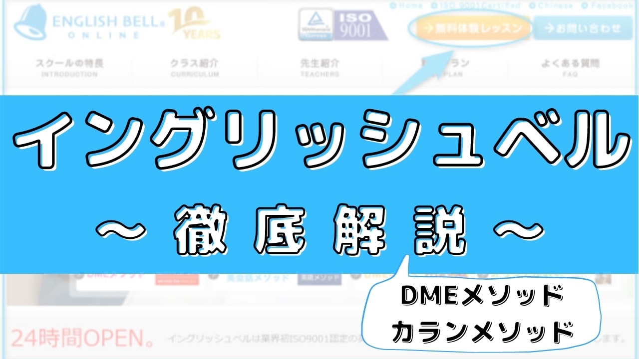 イングリッシュベルの評判・口コミは?体験したDMEメソッドの効果も評価
