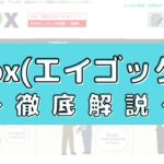 eigox(エイゴックス)の評判は？50人の口コミからメリット・デメリットを評価