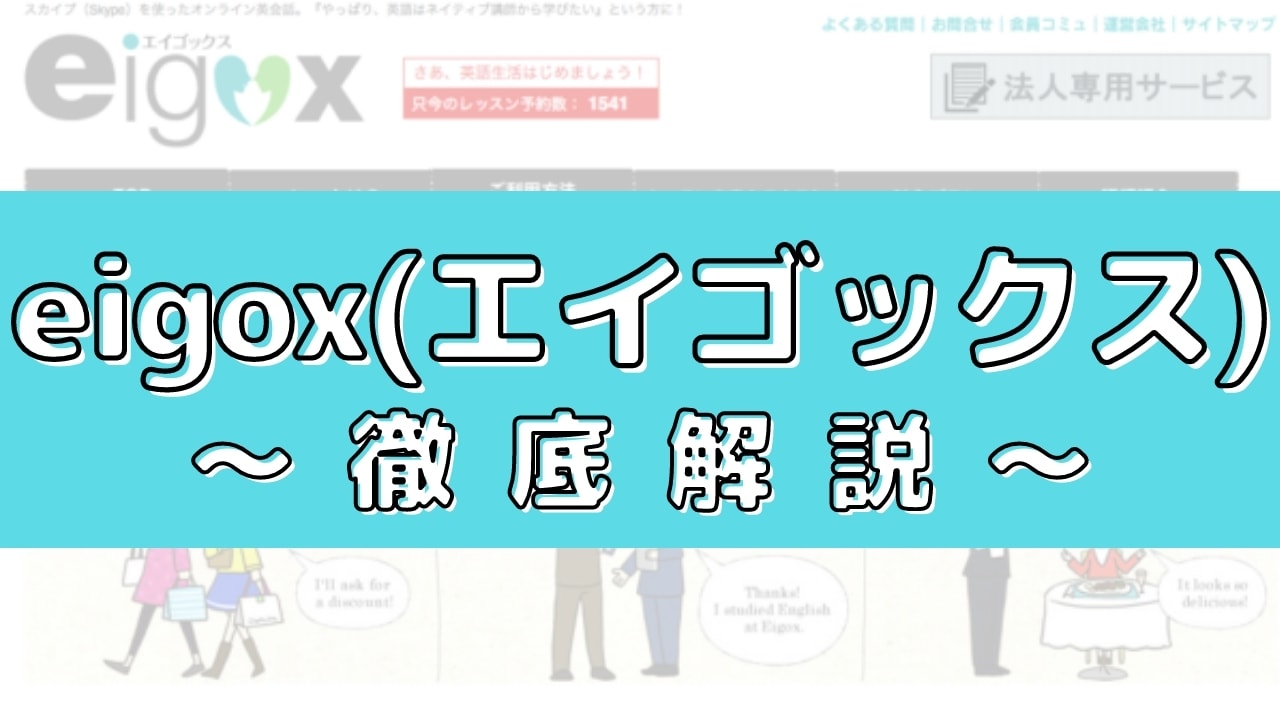 eigox(エイゴックス)の評判は?50人の口コミからメリット・デメリットを評価