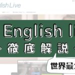 EFイングリッシュライブの評判は？100人の口コミから受講効果を評価
