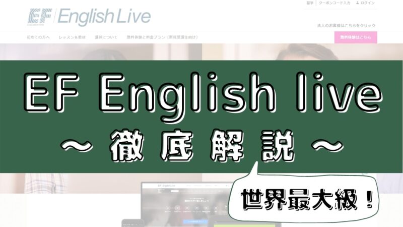 EFイングリッシュライブの評判は？100人の口コミから受講効果を評価