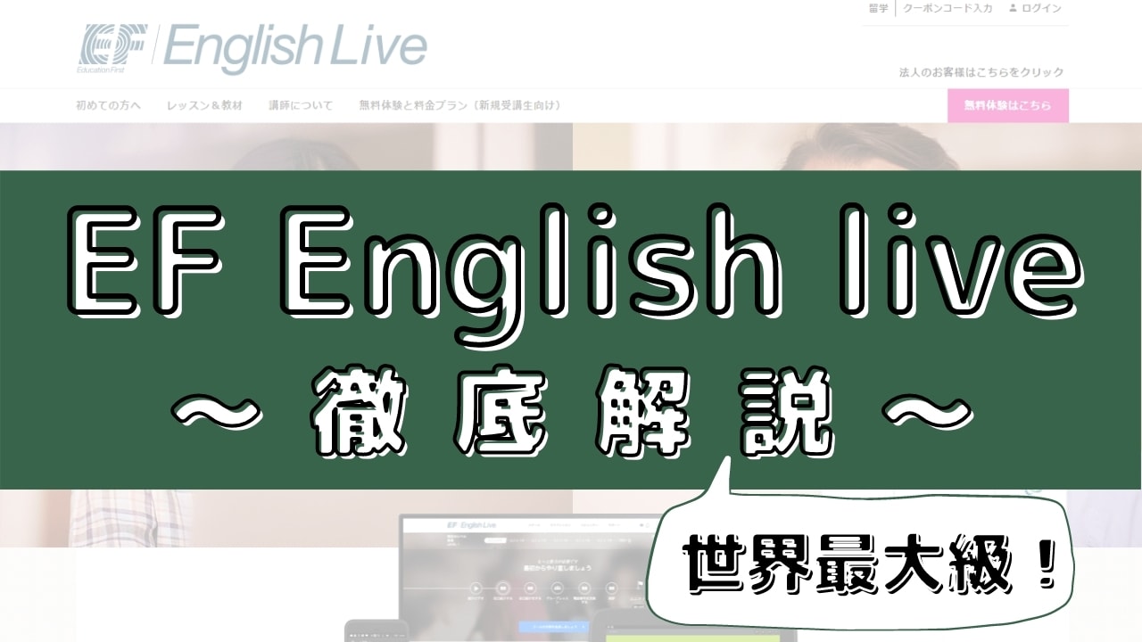 EFイングリッシュライブの評判は?100人の口コミから受講効果を評価