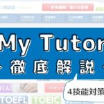 mytutor(マイチューター)の評判は？100人の口コミから徹底評価