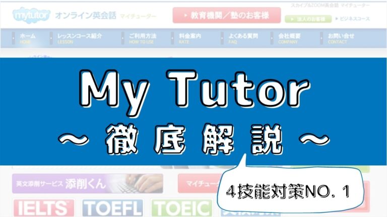 Mytutor マイチューター の評判 口コミ 料金 講師 教材も解説 初心者必見