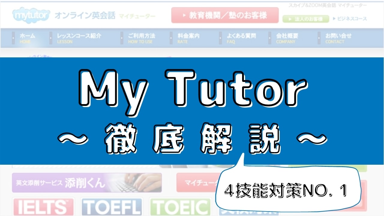 mytutor(マイチューター)の評判は?【100人の口コミから徹底評価】