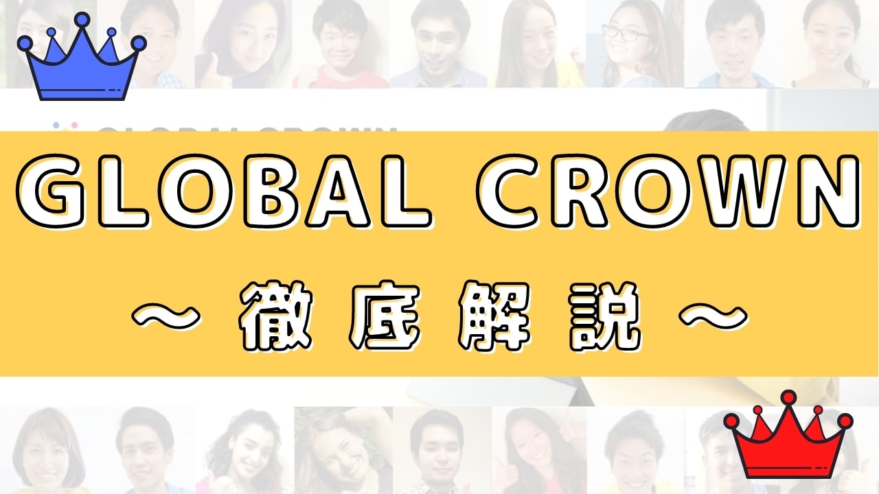 GLOBAL CROWN(グローバルクラウン)の評判は?50人の口コミから徹底評価
