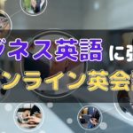ビジネス英語に強いオンライン英会話おすすめ18選を比較｜初心者～上級者