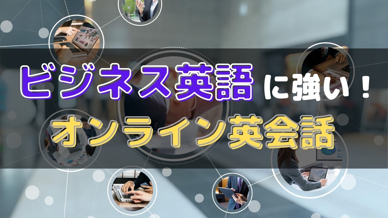 ビジネス英語に強いオンライン英会話おすすめ19選を比較【初心者~上級者】