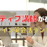 ネイティブ講師と話せるオンライン英会話14選｜安いのに効果あり