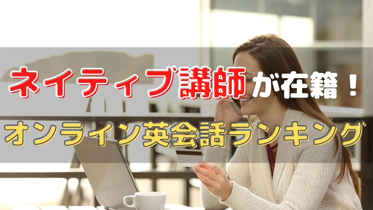 ネイティブ講師と話せるオンライン英会話おすすめ14選【安いのに効果あり】
