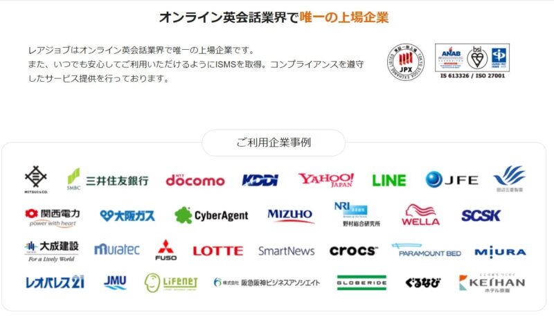 オンライン英会話最大手であり、業界で唯一の上場企業