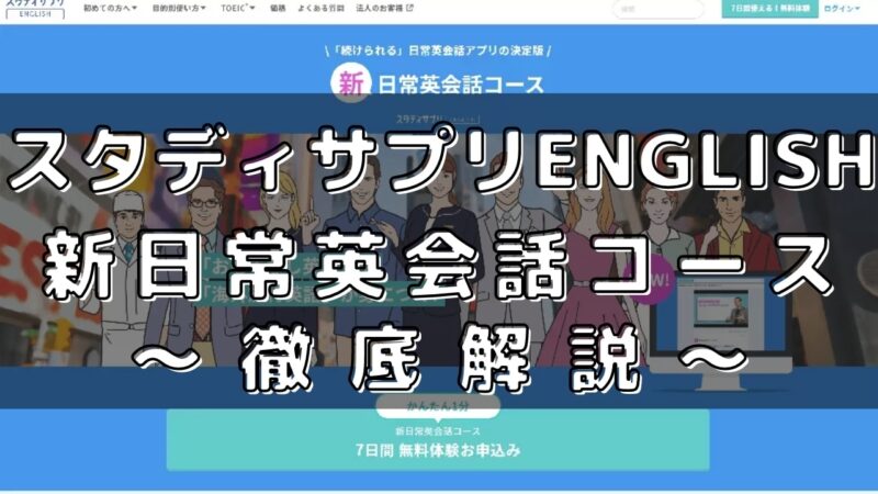 スタディサプリENGLISH「新日常英会話コース」の効果は？【ブログレビュー】