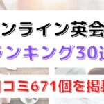 オンライン英会話おすすめ比較ランキング30選｜口コミ・評判あり