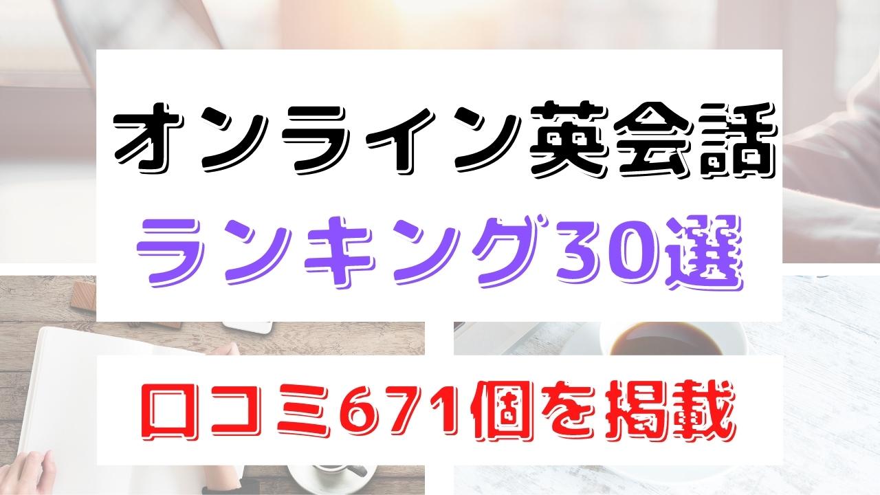 オンライン英会話おすすめ比較ランキング30選|口コミ・評判あり