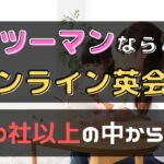 マンツーマンレッスンありのオンライン英会話17選｜個人レッスン好評