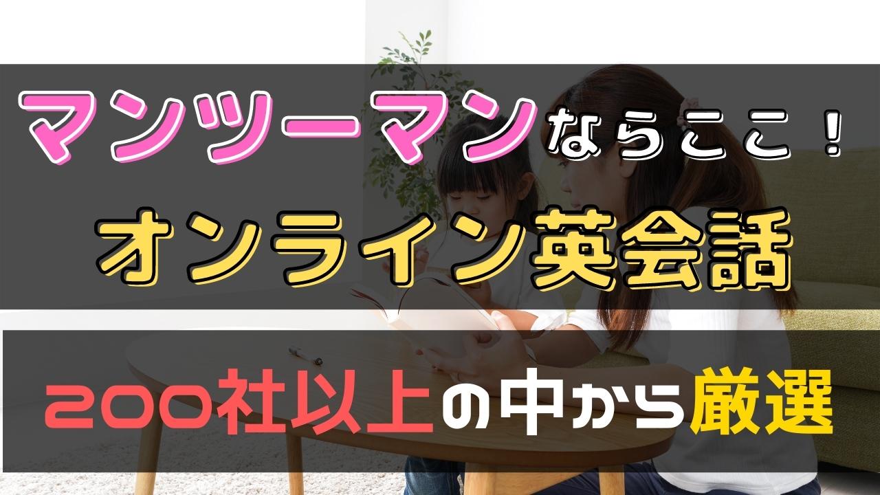 マンツーマンレッスンが好評のオンライン英会話おすすめ【18選】