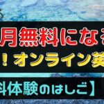 無料体験はしご！オンライン英会話30社を1ヶ月間無料で受ける裏技