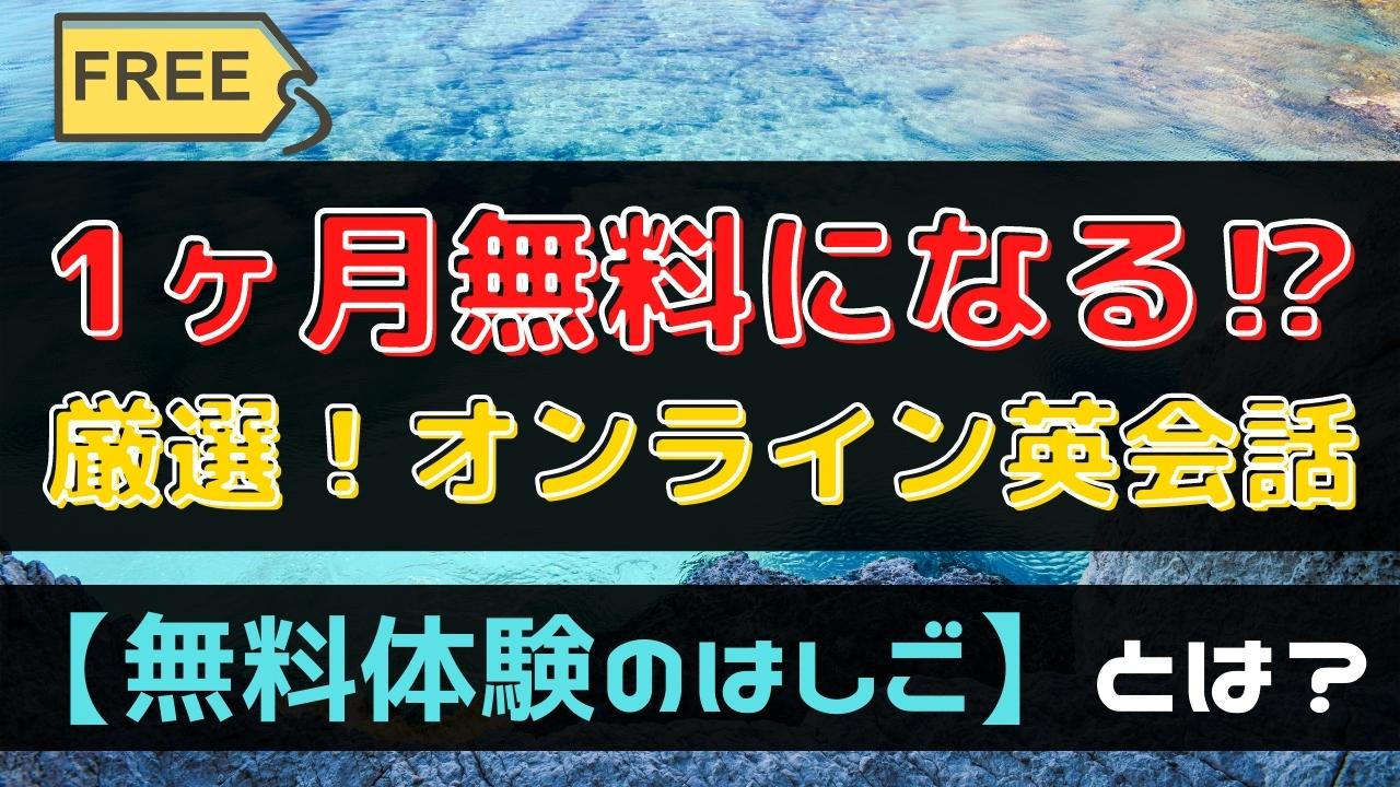 【無料体験はしご】オンライン英会話30社を1ヶ月間無料で受ける裏技