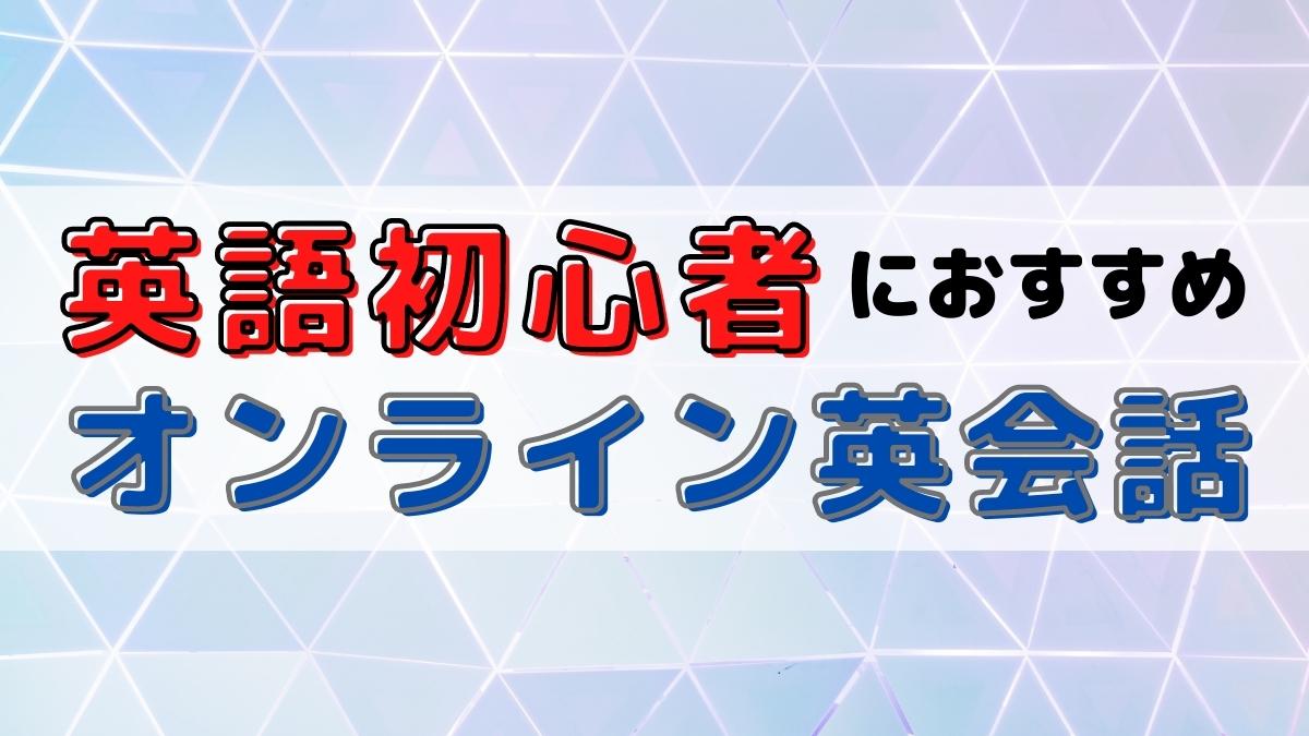 初心者におすすめのオンライン英会話18選｜全く話せない人も失敗しないスクールを厳選