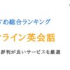 オンライン英会話おすすめ比較ランキング23選｜口コミ・評判あり