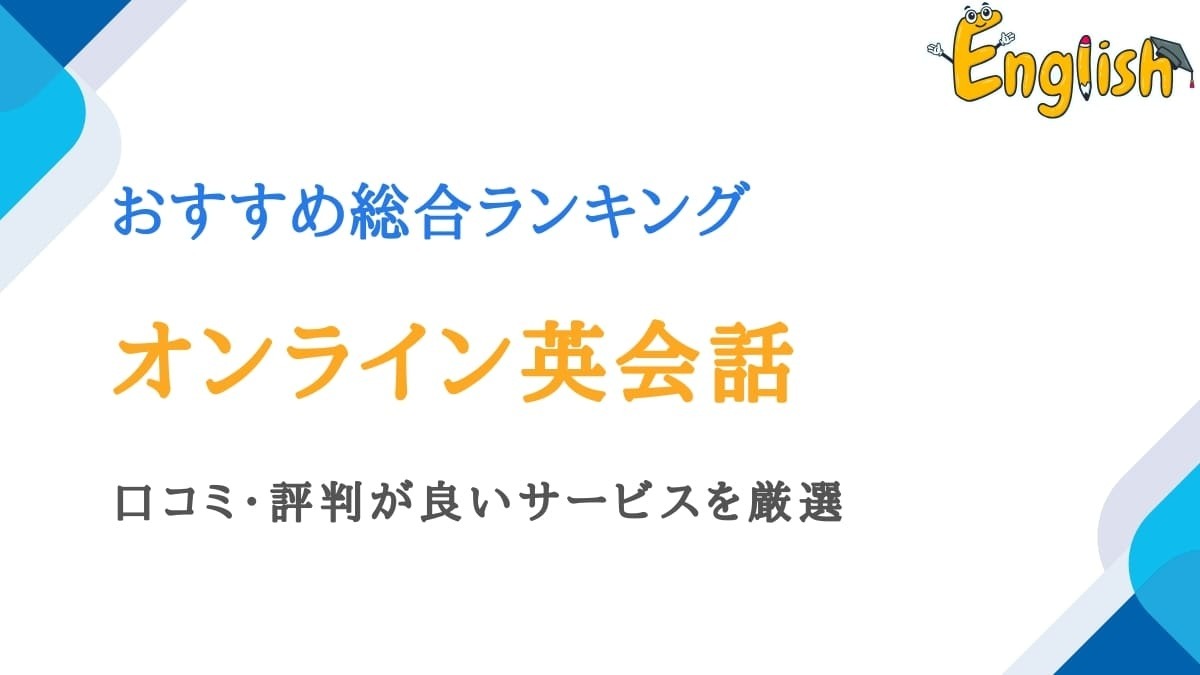 オンライン英会話おすすめ比較ランキング23選｜口コミ・評判あり